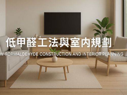 健康宅設計指南：安全建材挑選、低甲醛工法與室內規劃重點（2025 最新）